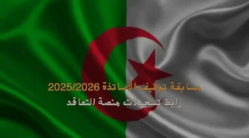 موقع تسجيلات مسابقة توظيف الأساتذة 2025 2026 عبر منصة tawdif.education.dz 1